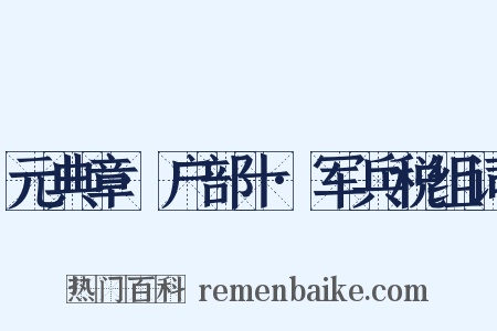 元典章·户部十·军兵税组词是什么意思的图片